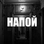 Напой