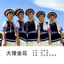 大理金花