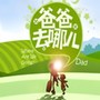 爸爸去哪儿
