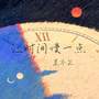 让时间慢一点