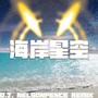 海岸星空（DJ NelsonPence Mix）