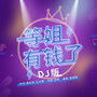 等姐有钱了 (DJ remix 版)