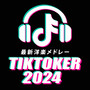 最新洋楽メドレー TIK TOKER 2024 (Explicit)