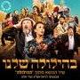 בהילולה שלנו - מתוך הסרט 