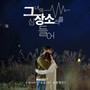 그녀의 심장소리를 들어 OST