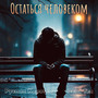 Остаться человеком
