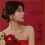 동백이 (Camellia)