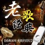 经典歌曲翻唱