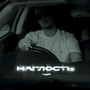 Наглость (Explicit)