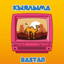 Кыялыма