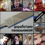 Доработано Напильником (Explicit)