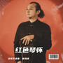 红色琴怀