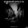 Южный крест II: Самый благоприятный район (Explicit)