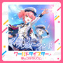 グローリー・ワンダーランド