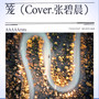 笼（Cover.张碧晨）