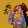华语女歌手-贺美琦