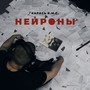 Нейроны (С.) [Explicit]