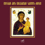 Russian and Bulgarian Sacred Music