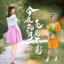 今夜的月亮圆不圆（母子版）