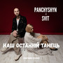Наш останній танець