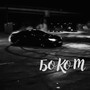 Боком (Explicit)