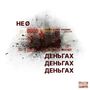 НЕ О ДЕНЬГАХ (Explicit)