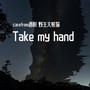 Take my hand