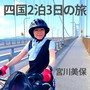 四国2泊3日の旅