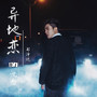 异地恋 (DJ沈念版)