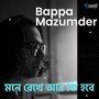 মনে রেখে আর কি হবে