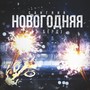 Новогодняя 