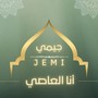 أنا العاصي