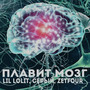 Плавит мозг (Explicit)