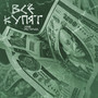 Все купят (feat. Матильда) [Explicit]