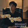내가 갈게요 (Just wait)