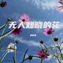 无人知晓的花