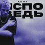 исповедь