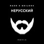 НЕРУССКИЙ (Remix)