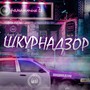 ШКУРНАДЗОР (Explicit)