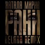 Рани (Belaha Remix)