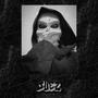 Juez (feat. Attez) [Explicit]