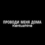 Проводи меня до дома (Explicit)