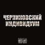 Черниковский индивидуум (Explicit)