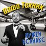 Нужен Ксанакс (Explicit)