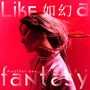 如幻 (Like A Fantasy)