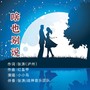 啥也别说