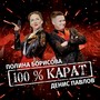 100 карат