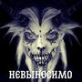 Невыносимо