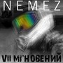 VII мгновений (Explicit)