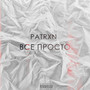 Всё просто (Explicit)